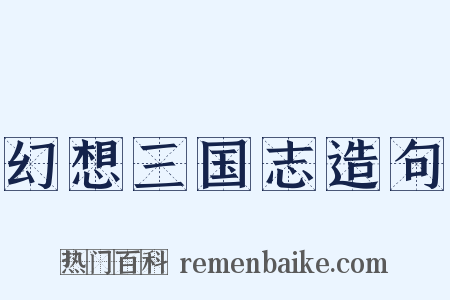 幻想三国志造句是什么意思的图片